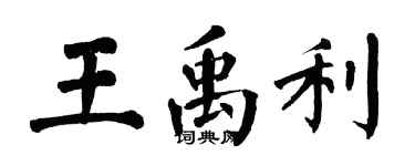 翁闿运王禹利楷书个性签名怎么写