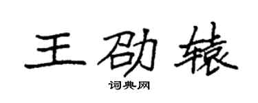 袁强王劭辕楷书个性签名怎么写
