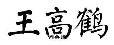 翁闿运王高鹤楷书个性签名怎么写