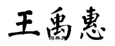 翁闿运王禹惠楷书个性签名怎么写