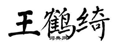 翁闿运王鹤绮楷书个性签名怎么写
