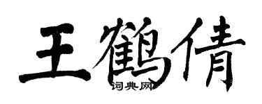 翁闿运王鹤倩楷书个性签名怎么写