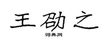 袁强王劭之楷书个性签名怎么写