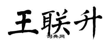 翁闿运王联升楷书个性签名怎么写