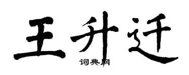 翁闿运王升迁楷书个性签名怎么写