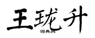 翁闿运王珑升楷书个性签名怎么写