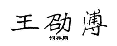 袁强王劭溥楷书个性签名怎么写