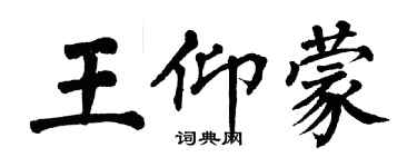 翁闿运王仰蒙楷书个性签名怎么写