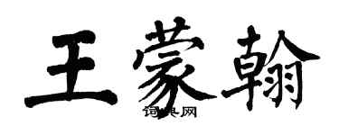 翁闿运王蒙翰楷书个性签名怎么写