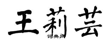 翁闿运王莉芸楷书个性签名怎么写