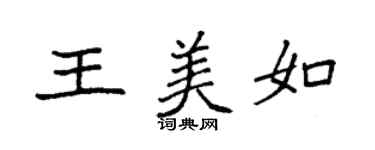 袁强王美如楷书个性签名怎么写