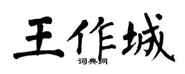翁闿运王作城楷书个性签名怎么写
