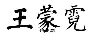 翁闿运王蒙霓楷书个性签名怎么写