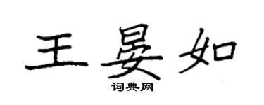 袁强王晏如楷书个性签名怎么写