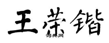 翁闿运王荣锴楷书个性签名怎么写
