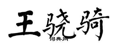 翁闿运王骁骑楷书个性签名怎么写