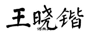 翁闿运王晓锴楷书个性签名怎么写
