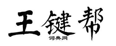 翁闿运王键帮楷书个性签名怎么写