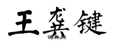 翁闿运王龚键楷书个性签名怎么写