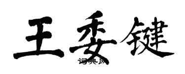 翁闿运王委键楷书个性签名怎么写