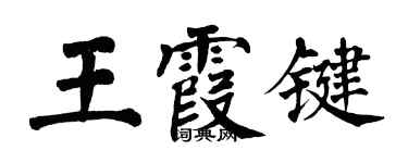 翁闿运王霞键楷书个性签名怎么写