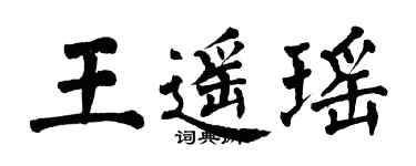 翁闿运王遥瑶楷书个性签名怎么写