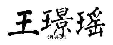 翁闿运王璟瑶楷书个性签名怎么写