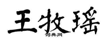 翁闿运王牧瑶楷书个性签名怎么写