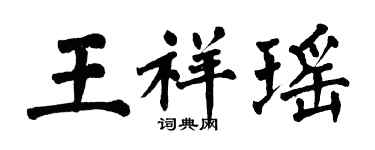 翁闿运王祥瑶楷书个性签名怎么写