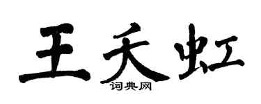 翁闿运王夭虹楷书个性签名怎么写