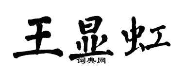 翁闿运王显虹楷书个性签名怎么写