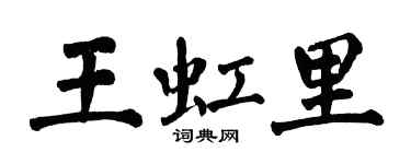 翁闿运王虹里楷书个性签名怎么写