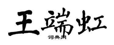 翁闿运王端虹楷书个性签名怎么写