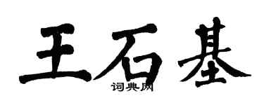 翁闿运王石基楷书个性签名怎么写