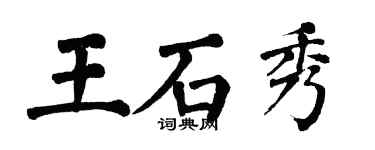 翁闿运王石秀楷书个性签名怎么写