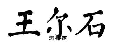 翁闿运王尔石楷书个性签名怎么写