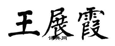 翁闿运王展霞楷书个性签名怎么写