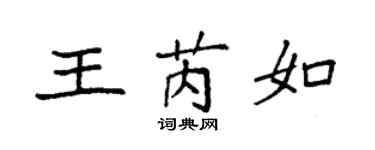 袁强王芮如楷书个性签名怎么写