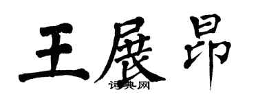 翁闿运王展昂楷书个性签名怎么写