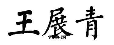 翁闿运王展青楷书个性签名怎么写