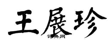 翁闿运王展珍楷书个性签名怎么写