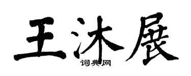 翁闿运王沐展楷书个性签名怎么写