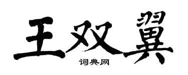 翁闿运王双翼楷书个性签名怎么写