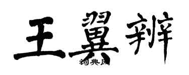 翁闿运王翼辨楷书个性签名怎么写