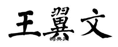 翁闿运王翼文楷书个性签名怎么写