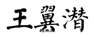 翁闿运王翼潜楷书个性签名怎么写