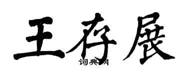 翁闿运王存展楷书个性签名怎么写