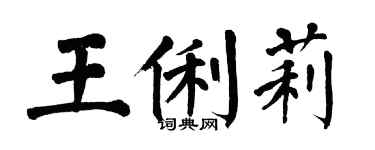翁闿运王俐莉楷书个性签名怎么写