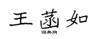 袁强王菡如楷书个性签名怎么写
