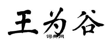 翁闿运王为谷楷书个性签名怎么写